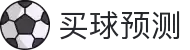 足球预测_世界杯比分直播_足球AI模型_免费足球推荐 - 买球预测